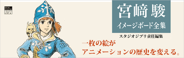 web岩波たねをまく『宮崎駿イメージボード全集』特集ページ
