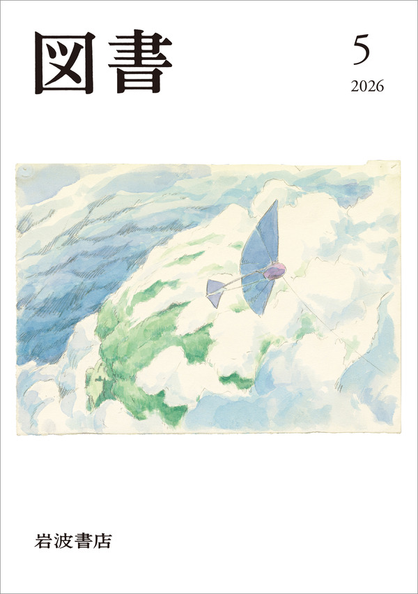 PR誌「図書」2026年5月号表紙（予定）