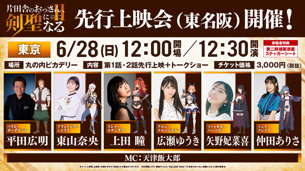 『片田舎のおっさん、剣聖になるII』第2期先行上映会（東名阪）