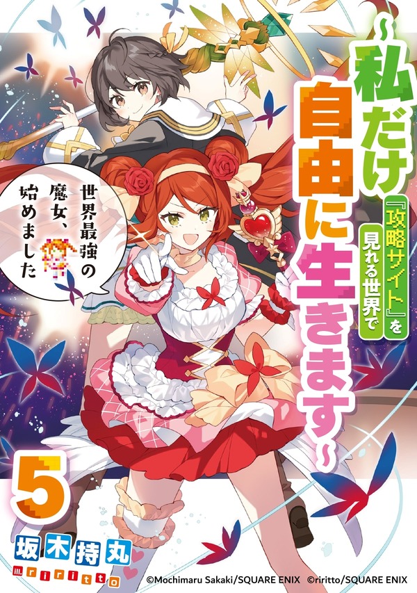 「世界最強の魔女、始めました　～私だけ『攻略サイト』を見れる世界で自由に生きます～」原作小説5巻書影