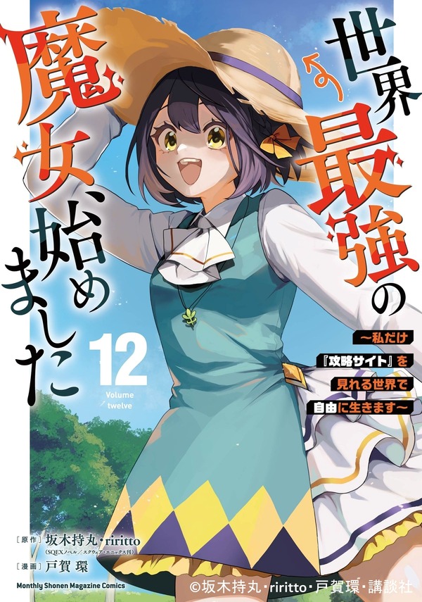 「世界最強の魔女、始めました　～私だけ『攻略サイト』を見れる世界で自由に生きます～」マンガ12巻書影