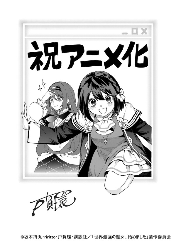 『世界最強の魔女、始めました』漫画：戸賀環アニメ化記念イラスト