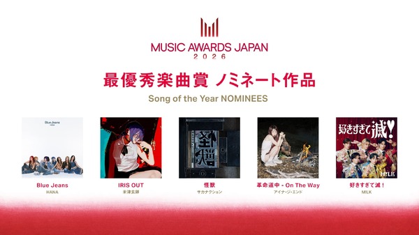 中島健人「『チェンソーマン』が好きなので…」　MUSIC AWARDS JAPAN 2026ノミネート発表会で畑芽育と音楽トーク【コメント全文】
