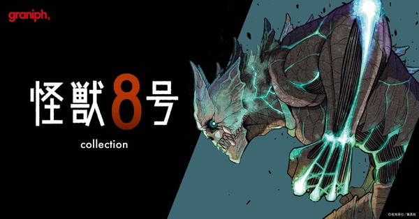 『怪獣8号』×グラニフのコラボレーション