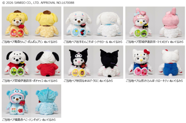 ご当地ベア×サンリオキャラクターズ 東北限定コラボぬいぐるみシリーズ