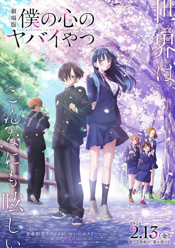 劇場版『僕の心のヤバイやつ』キービジュアル