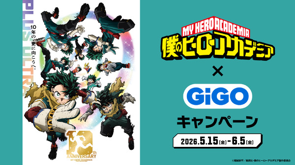 アニメ『僕のヒーローアカデミア』×GiGOキャンペーン　2026年5月15日から開催