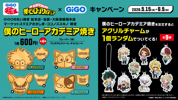 『ヒロアカ』×GiGOキャンペーン　コラボたい焼き「僕のヒーローアカデミア焼き」