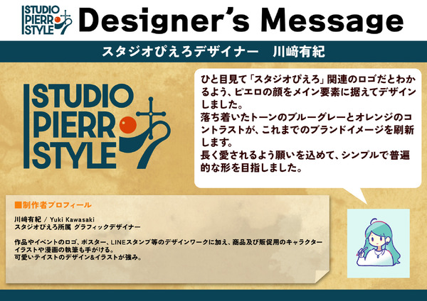 「スタジオぴえろスタイル」デザイナーズメッセージ