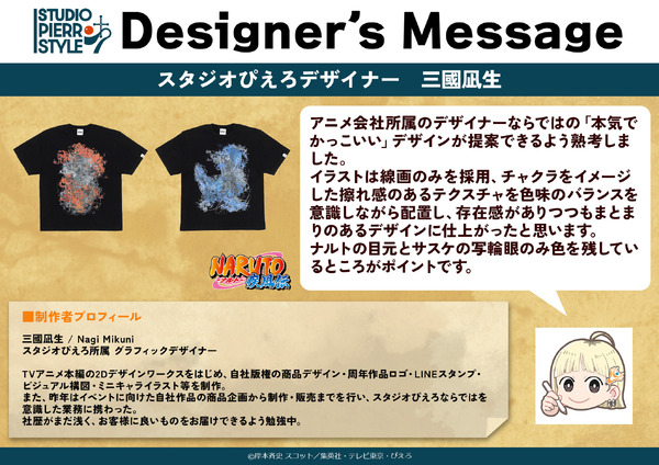 「スタジオぴえろスタイル」デザイナーズメッセージ