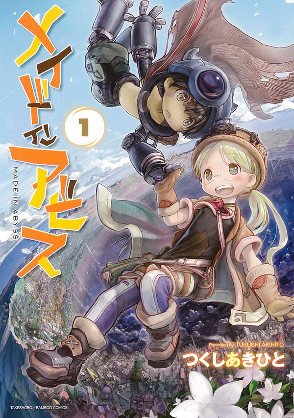 漫画「メイドインアビス」