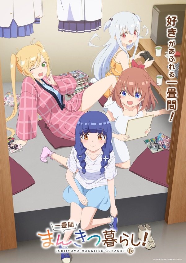 春アニメ『一畳間まんきつ暮らし！』メインビジュアル