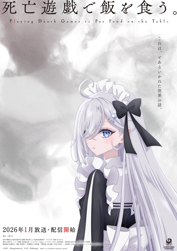『死亡遊戯で飯を食う。』ティザービジュアル