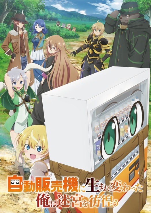TVアニメ『自動販売機に生まれ変わった俺は迷宮を彷徨う』キービジュアル(C)昼熊・KADOKAWA/「自動販売機に生まれ変わった俺は迷宮を彷徨う」製作委員会