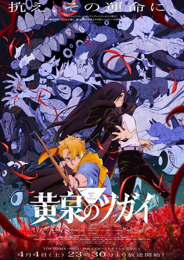 春アニメ『黄泉のツガイ』キービジュアル