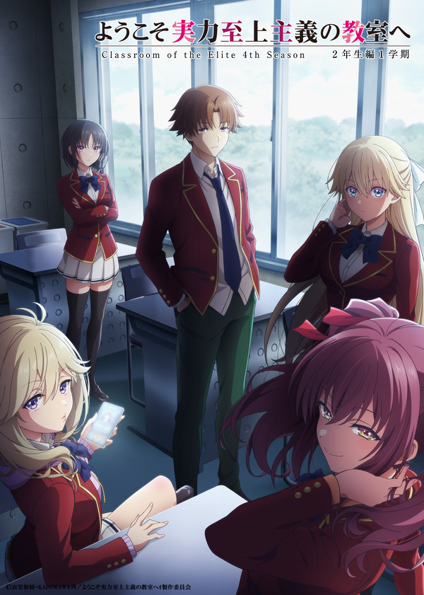 春アニメ『ようこそ実力至上主義の教室へ 4th Season 2年生編1学期』キービジュアル