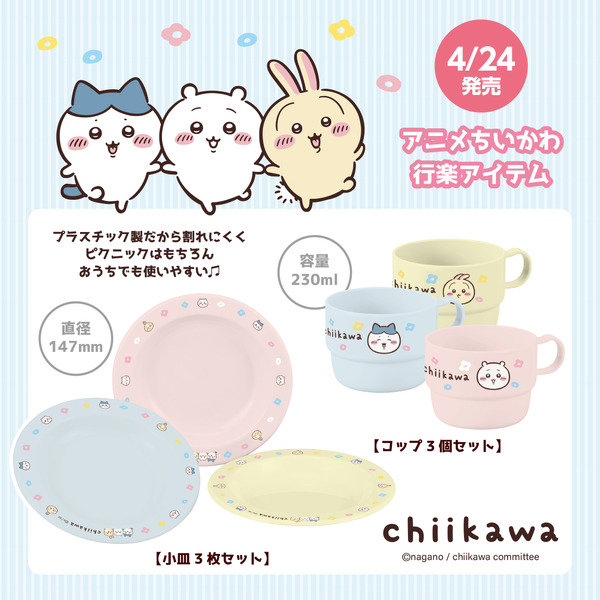 アニメちいかわ行楽アイテム