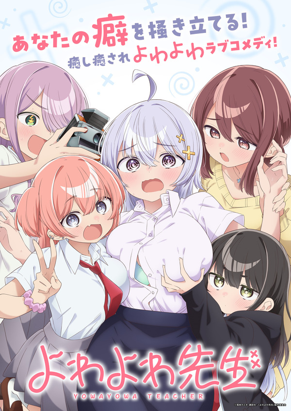 春アニメ『よわよわ先生』キービジュアル