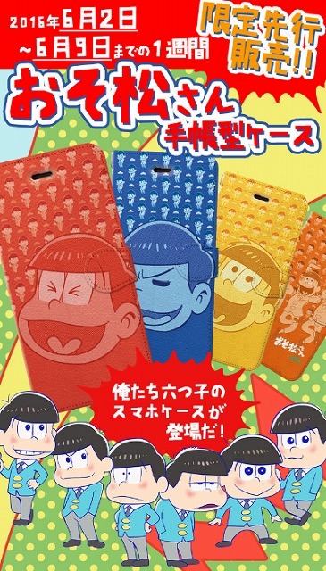 「おそ松さん」スマホケースが1週間限定販売  全7種ですべての”推し松”に対応