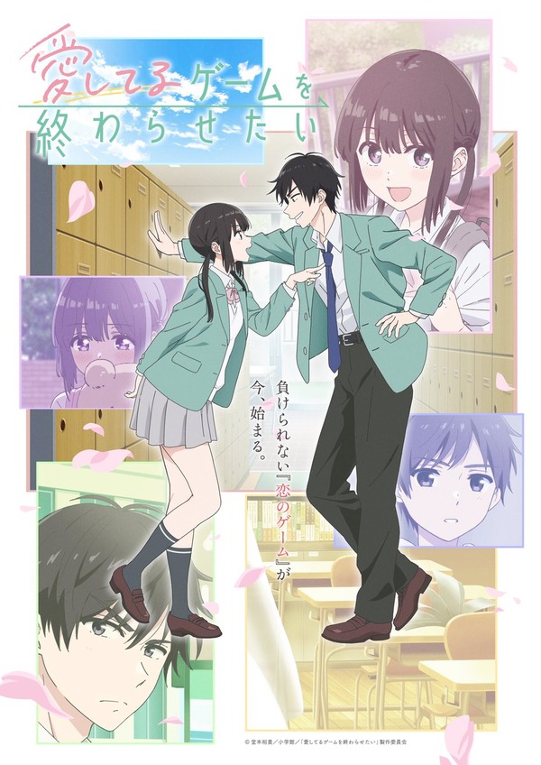 春アニメ『愛してるゲームを終わらせたい』キービジュアル