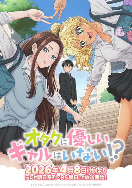 TVアニメ『オタクに優しいギャルはいない!?』キービジュアル