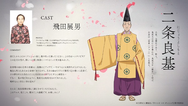『ワールド イズ ダンシング』二条良基　cv. 飛田展男