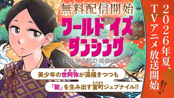 『ワールド イズ ダンシング』マガポケ配信告知