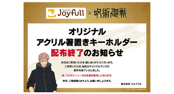 「オリジナルアクリル箸置きキーホルダー」配布終了店舗の案内掲示