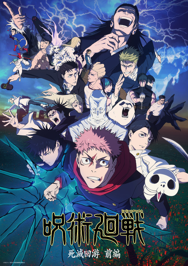 『呪術廻戦』第3期「死滅回游 前編」