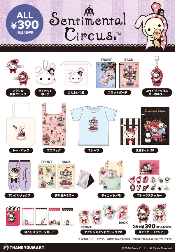 サンキューマート「センチメンタルサーカス」限定アイテム