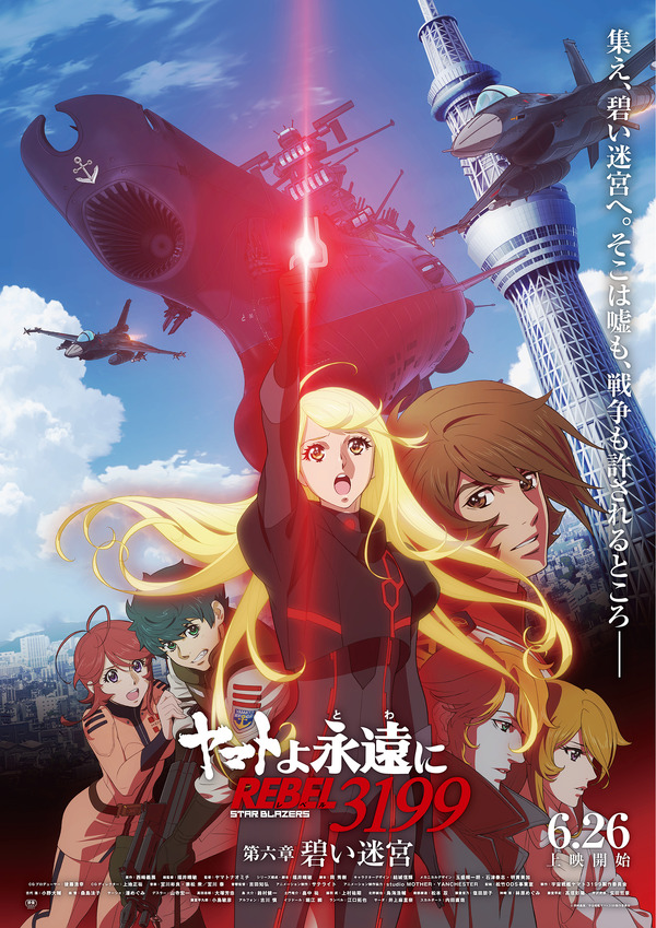 『ヤマトよ永遠に REBEL3199 第六章 碧い迷宮』メインビジュアル
