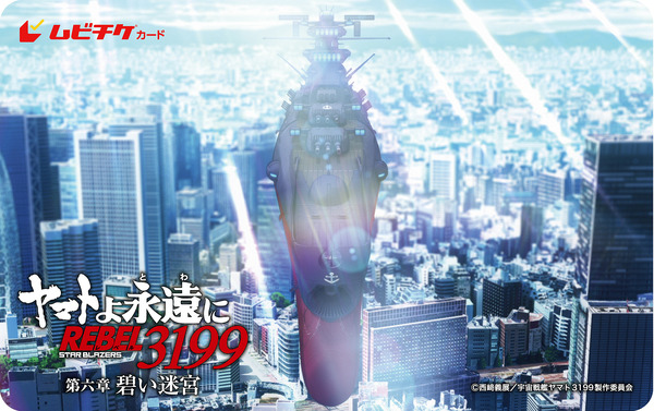『ヤマトよ永遠に REBEL3199 第六章 碧い迷宮』第2弾ムビチケカード
