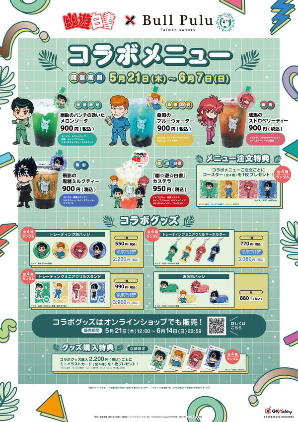 TVアニメ『幽☆遊☆白書』×「Bull Pulu」コラボ　ドリンクやフード、グッズを販売