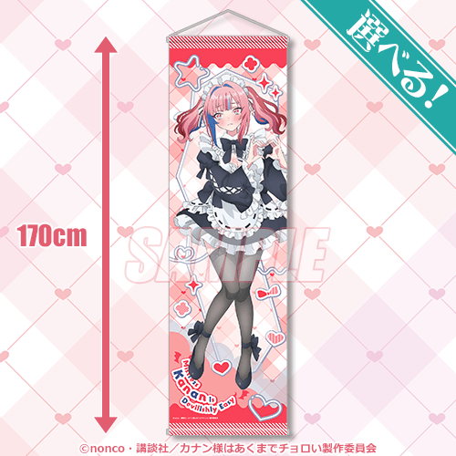 くじ引き堂『カナン様はあくまでチョロい』オンラインくじ　S賞：選べる！特大タペストリー メイド