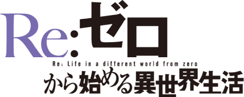 『Re:ゼロから始める異世界生活』