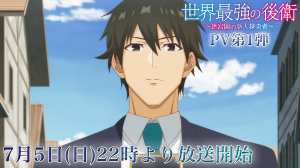 『世界最強の後衛 ～迷宮国の新人探索者～』PV第1弾