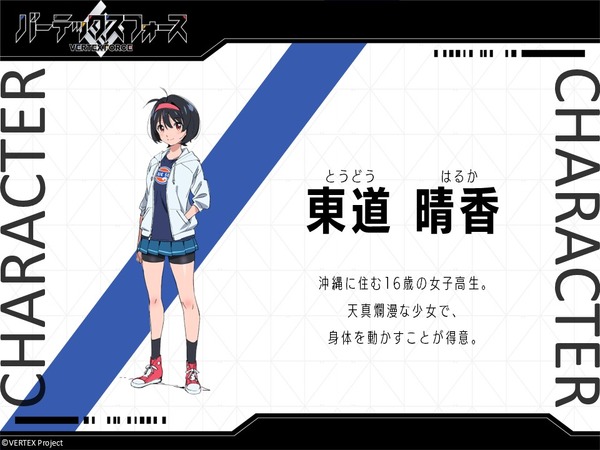 『バーテックスフォース』キャラクター紹介 東道晴香