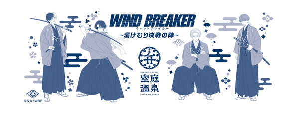 「WIND BREAKER × 空庭温泉 ～湯けむり決戦の陣～」スペシャル手ぬぐい（全2種）付き入館チケットを販売　～等身大キャラクター～