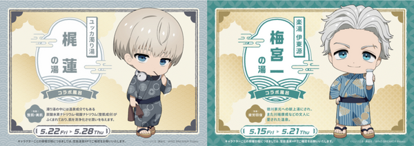 「WIND BREAKER × 空庭温泉 ～湯けむり決戦の陣～」キャラクターカラーをイメージしたコラボ風呂を実施