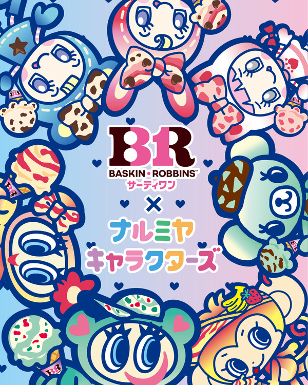 ナルミヤキャラクターズ×サーティワン アイスクリーム