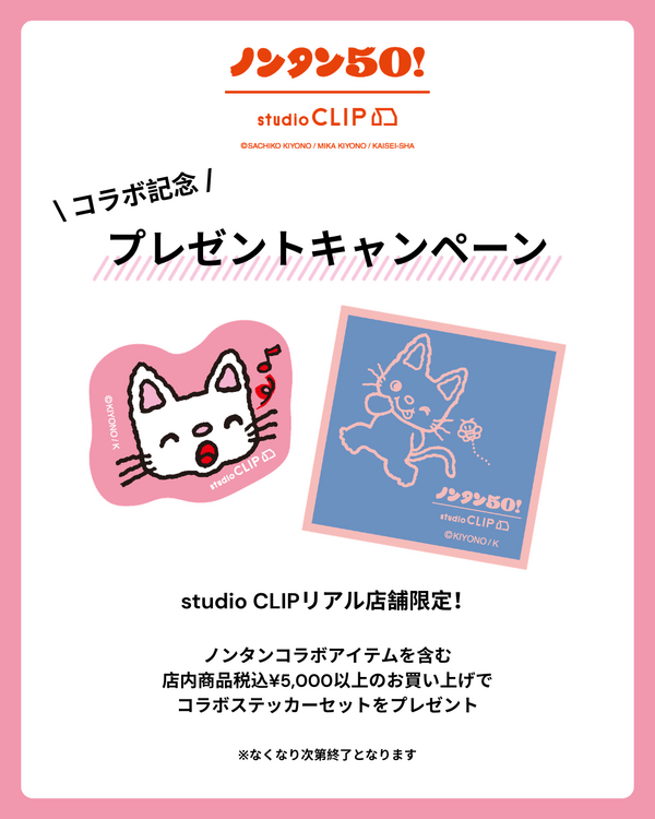 「ノンタン」studio CLIP キャンペーン