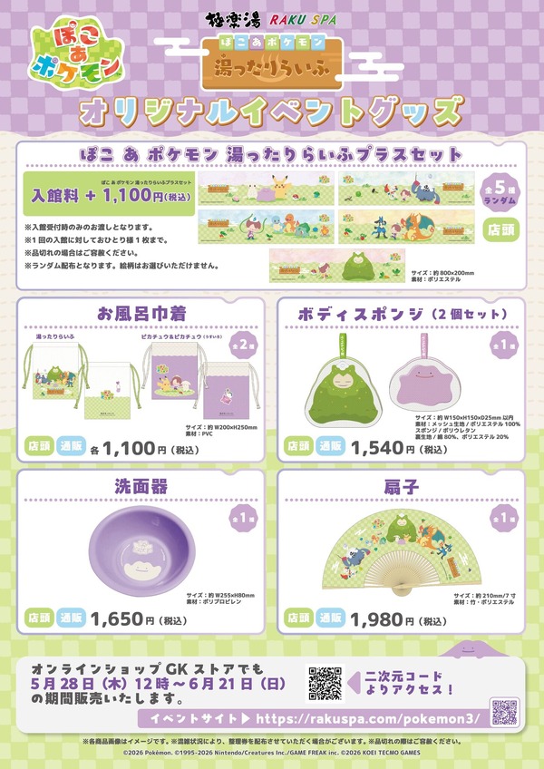 「ぽこ あ ポケモン 湯ったりらいふ」グッズ