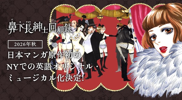 『鼻下長紳士回顧録』ミュージカル化