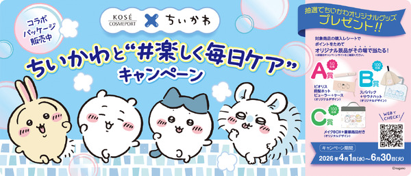 「ちいかわと“楽しく毎日ケア”キャンペーン」