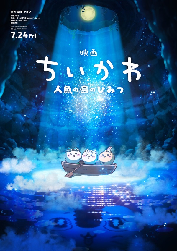 『映画ちいかわ　人魚の島のひみつ』
