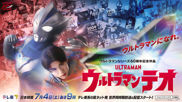 『ウルトラマンテオ』ティザービジュアル