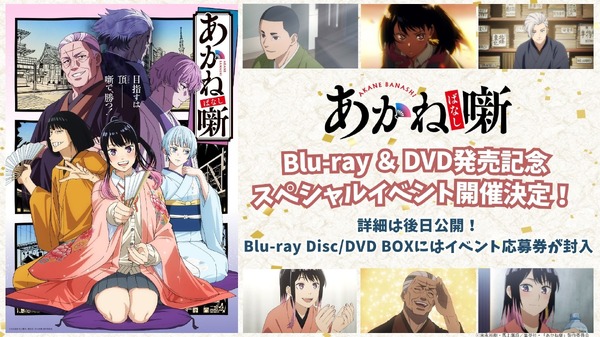 TV アニメ『あかね噺』Blu-ray Disc／DVD BOXイベント