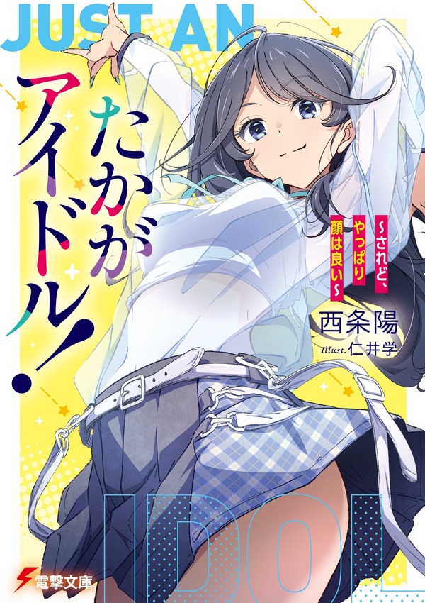 『たかがアイドル！』