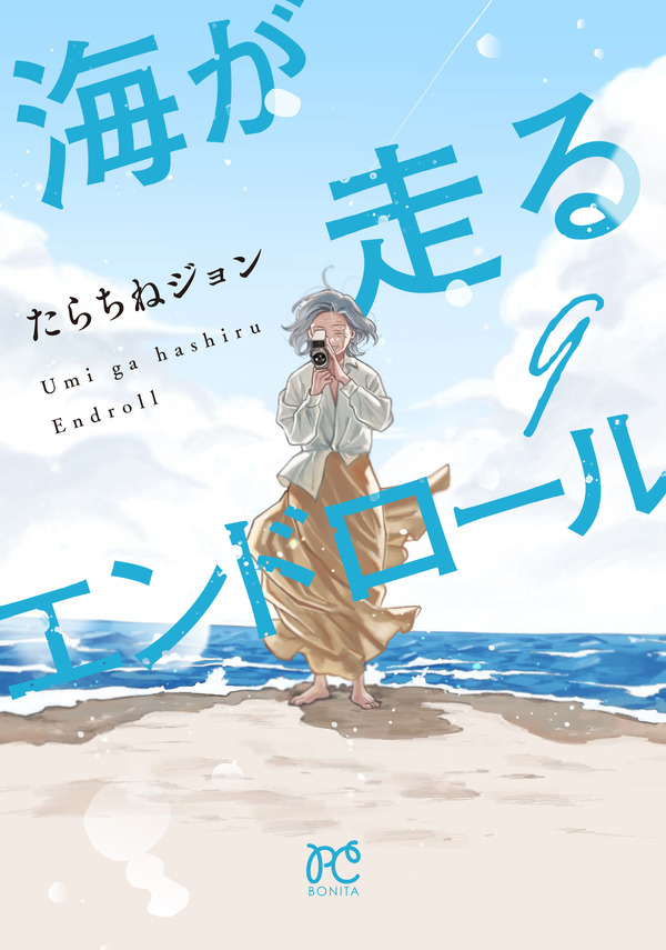『海が走るエンドロール』最終巻書影