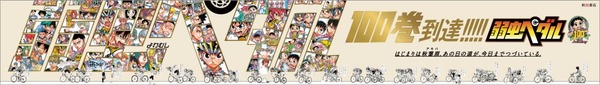 「弱虫ペダル」100巻記念 秋葉原広告